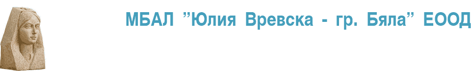 МБАЛ "Юлия Вревска – Бяла" ЕООД